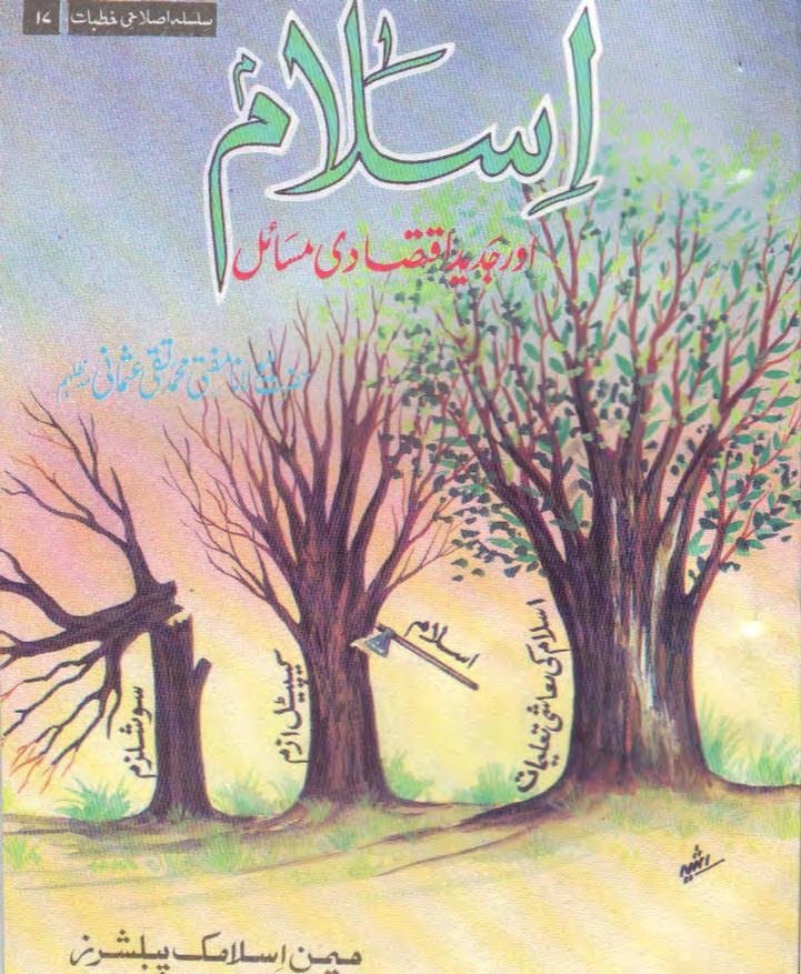 IslamAurJadeedIqtisadiMasailByShaykhMuftiTaqiUsmani 0000 اسلام اور جدید اقتصادی مسائل