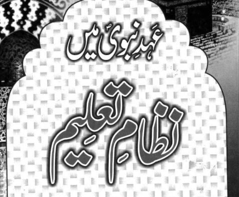 عہد نبوی میں نظام تعلیم