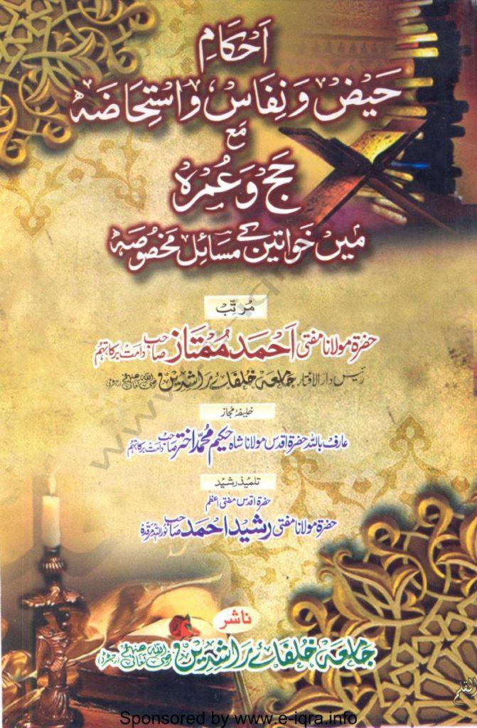 حج و عمرہ میں خواتین کے مسائل