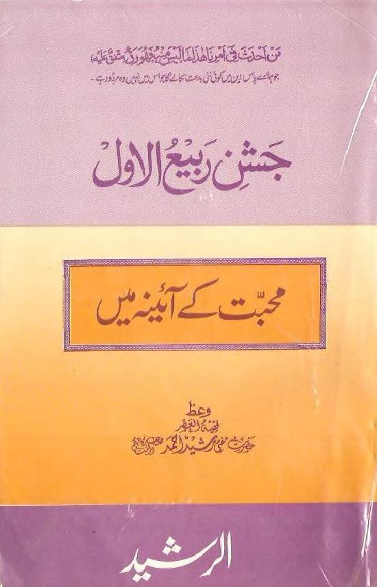 جشن ربیع الاول محبت کے آئنے میں