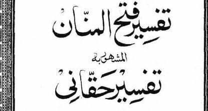 تفسیر فتح المنان المشہور تفسیر حقانی