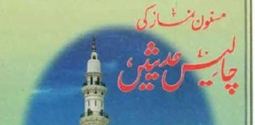 مسنون نماز کی چالیس حدیثیں