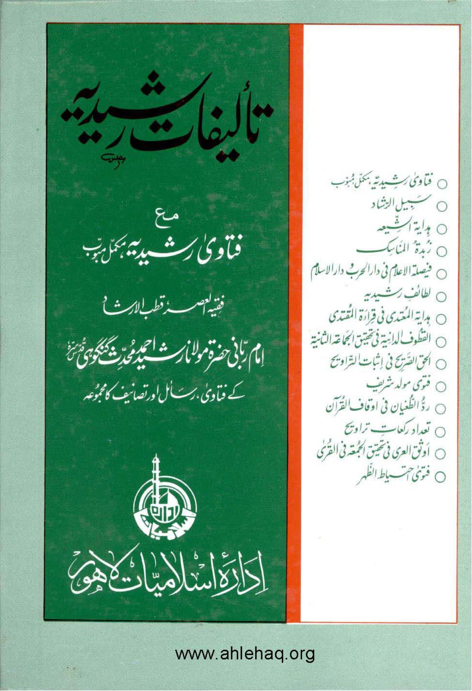 تالیفات رشیدیہ