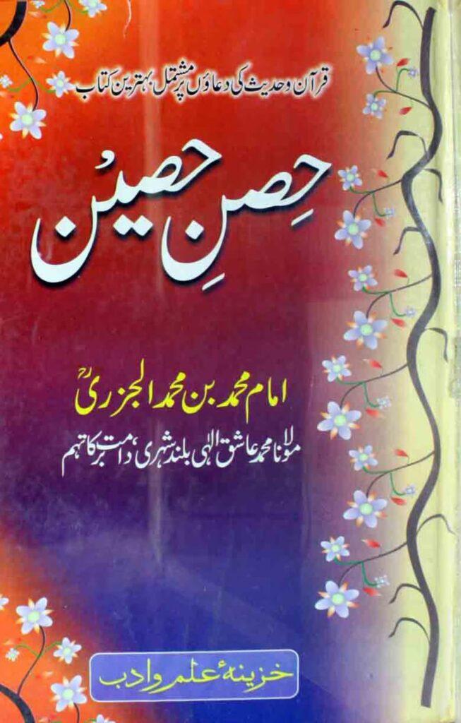 حصن حصین اردو