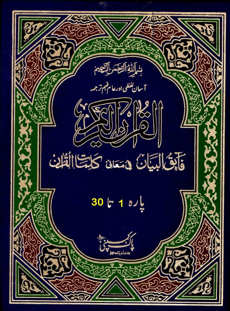 AlQuranTarjamaFaiqUlBayan ShahRafiUddeenDhelvi 0000