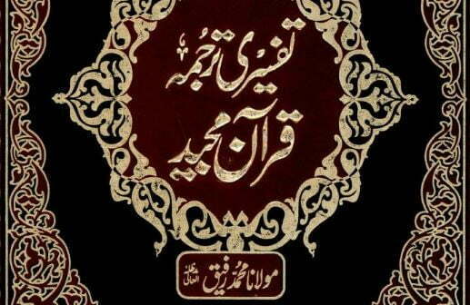 تفسیر ترجمہ