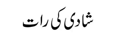 شادی کی رات