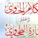 الکلام الحاوی