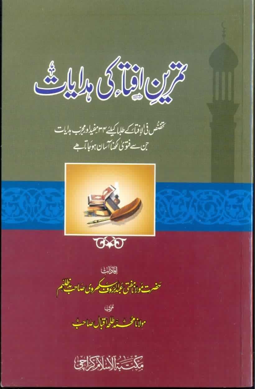 تمرین افتاء کی ہدایات