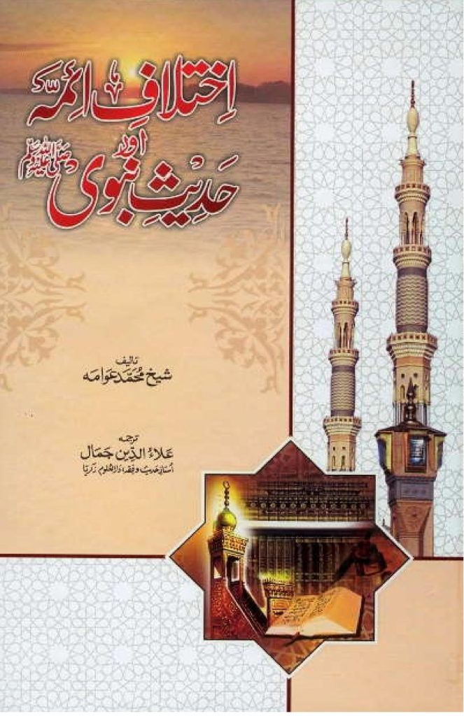 اختلاف ائمہ اور حدیث نبوی