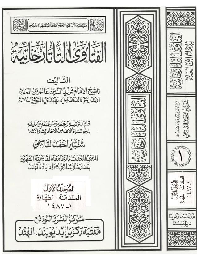 فتاوی تاتار خانیہ عربی