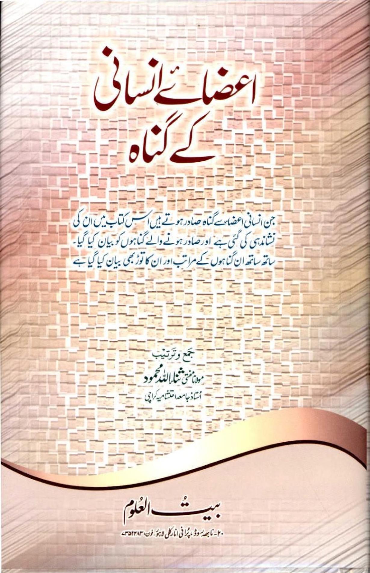 Aaza E Insani Kay Gunah By Shaykh Mufti Sanaullah Mehmood مفتی ثناء اللہ محمود اعضائے انسانی کے گناہ