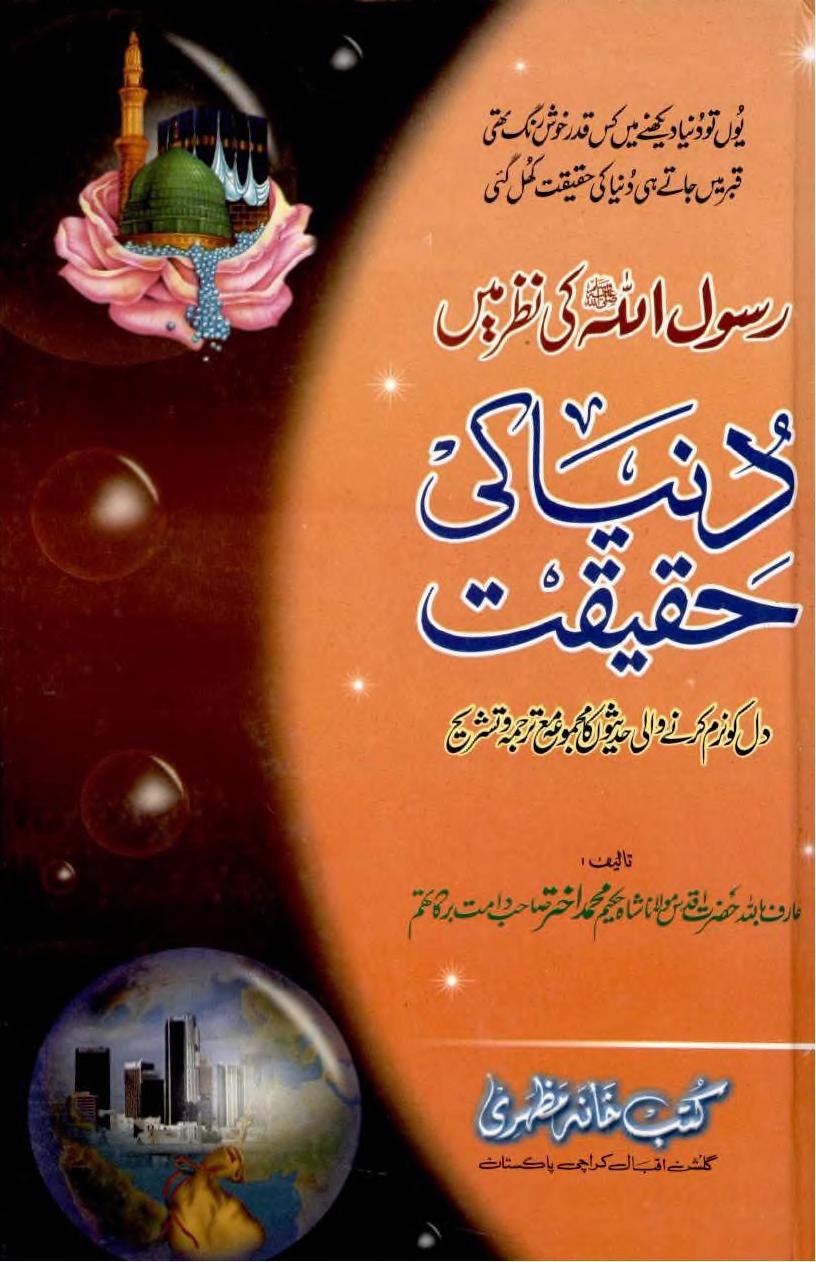 رسول اللہ صلی اللہ علیہ وسلم کی نظر میں دنیا کی حقیقت