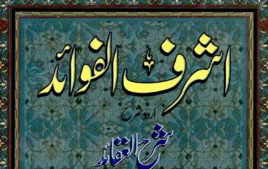 اشرف الفوائد شرح اردو شرح العقائد