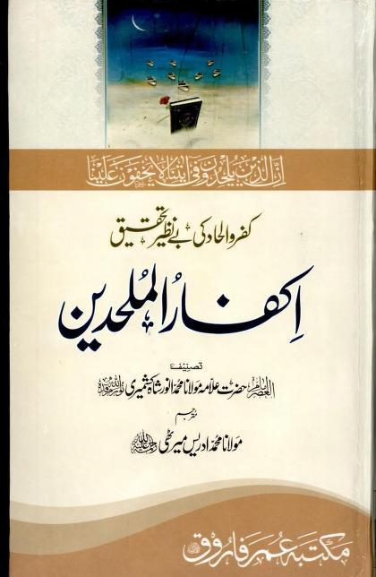 Ikfar ul Mulhideen Urdu By Shaykh Anwar Shah Kashmiri r.a 0000 اکفار الملحدین