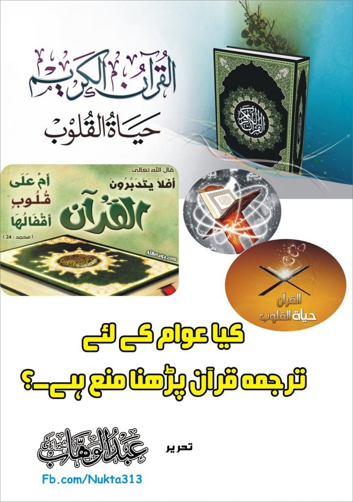 عوام الناس کو ترجمہ قرآن پڑھنا