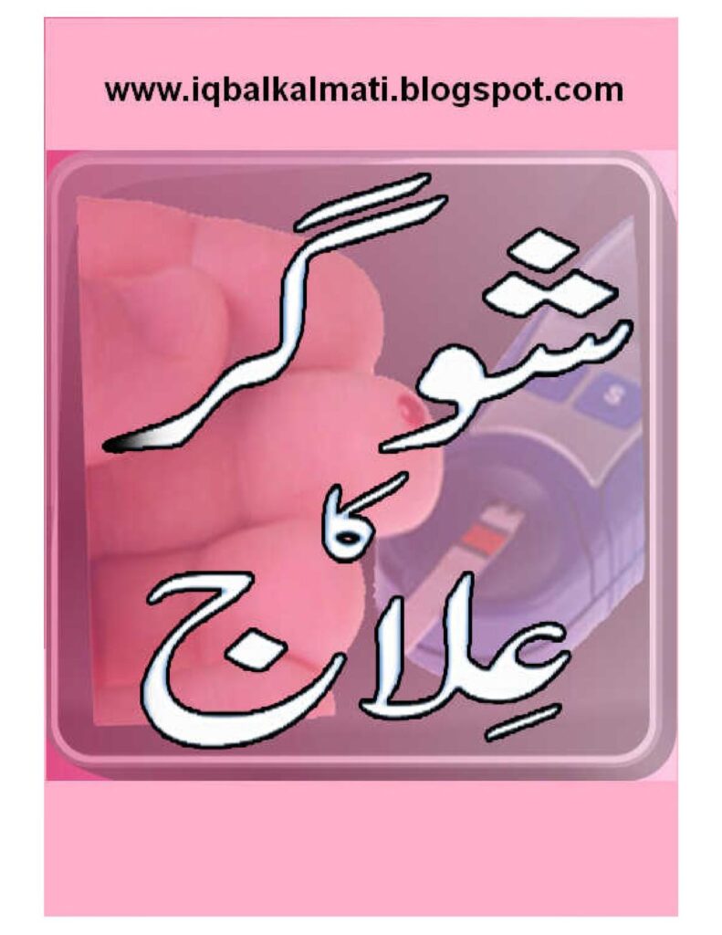 شوگر کا علاج