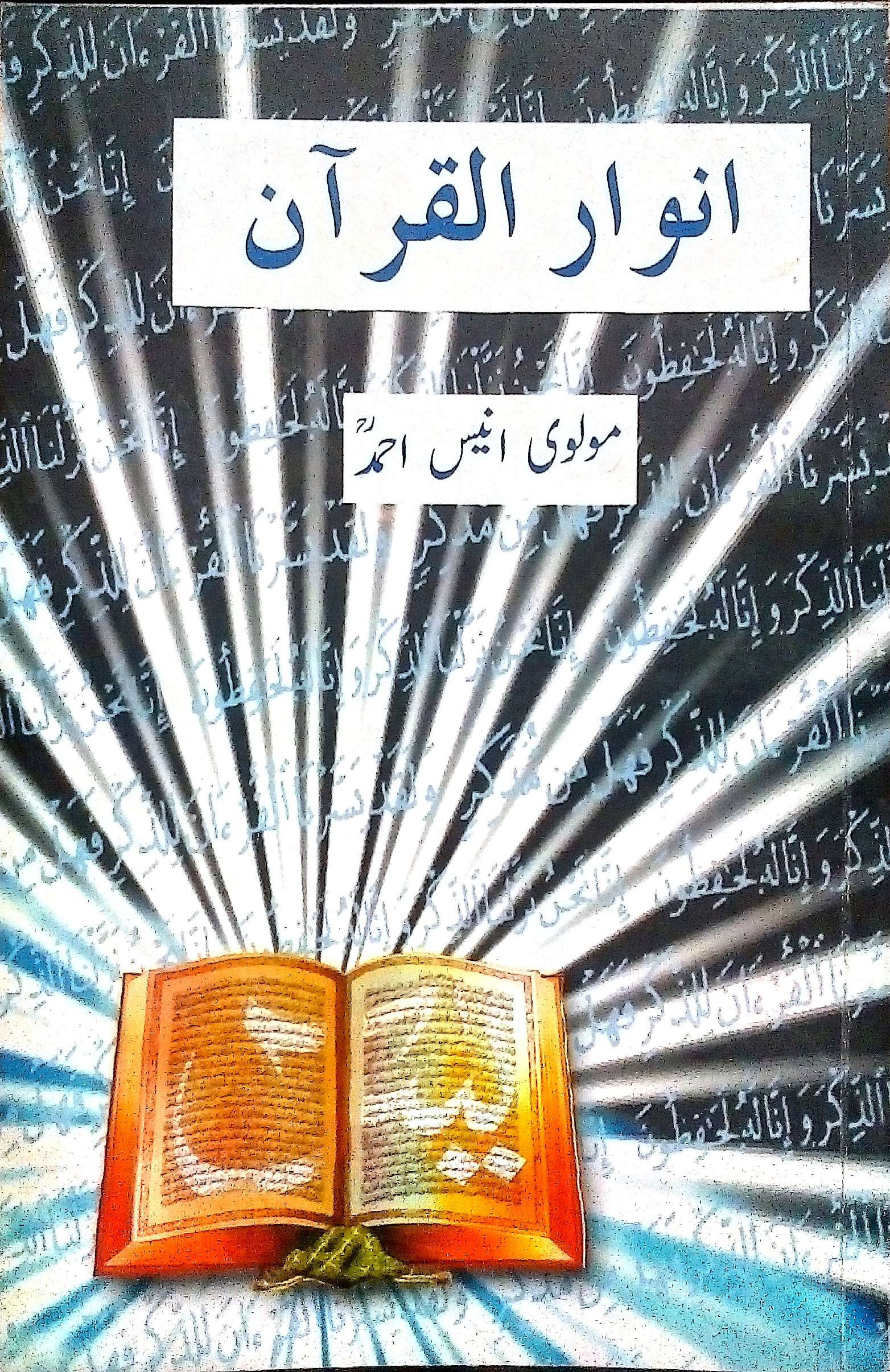 anwar-ul-quran-by-molvi-anees-ahmed | E-Islamic Books