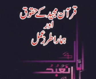 قرآن کے حقوق اور ہمارا طرز عمل