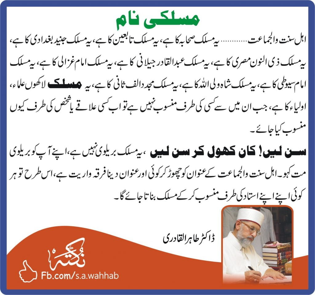 ڈاکٹر طاہر القادری اور فرقہ واریت