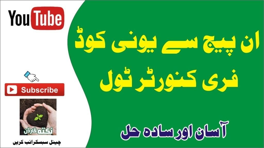 ان پیج سے یونیکوڈ کنورٹر