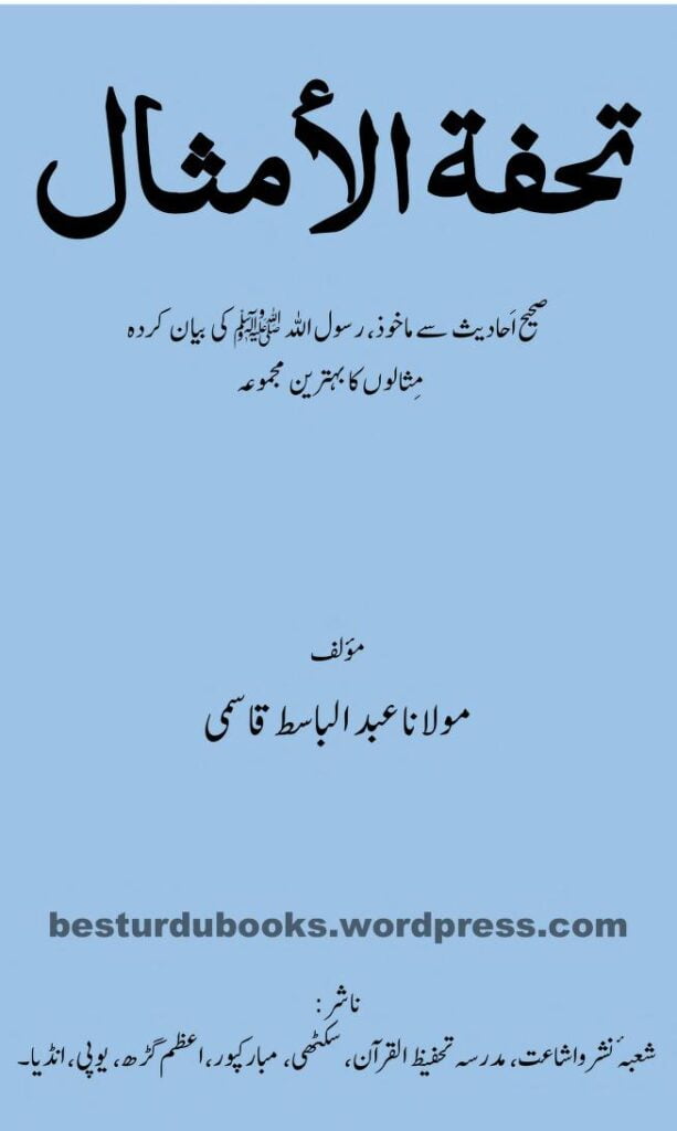 تحفۃ الامثال