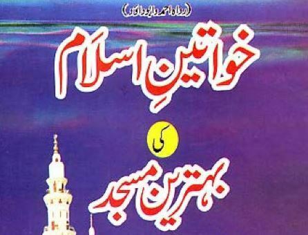 خواتین اسلام کی بہترین مسجد