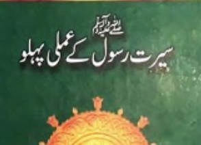 سیرت رسولؐ کے عملی پہلو