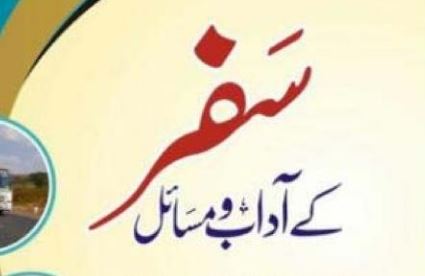 سفر کے آداب