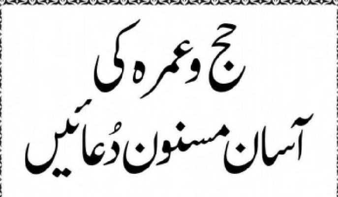 حج و عمرہ کی آسان مسنون دُعائیں