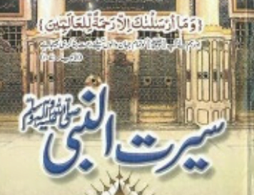 سیرت النبیؐ