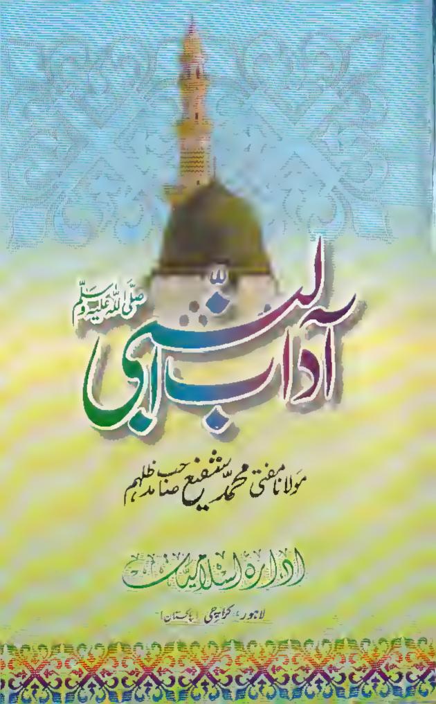 آداب النبیﷺ