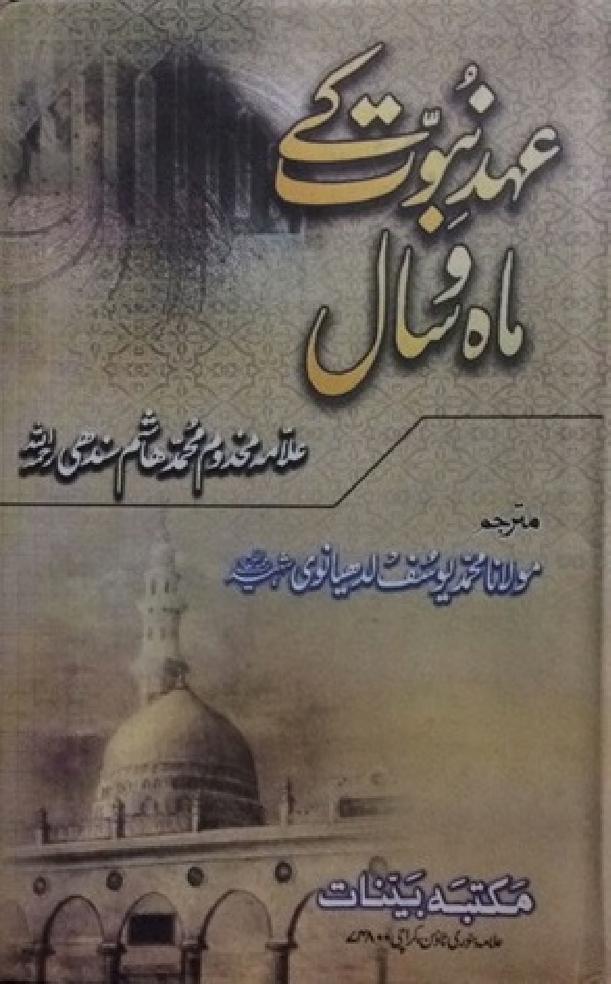 عہد نبوت کے ماہ و سال