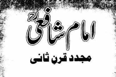 امام شافعیؒ مجدد قرن ثانی