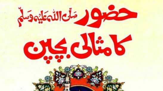 حضور ﷺ کا مثالی بچپن