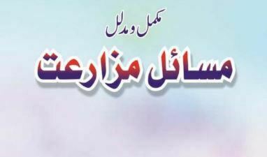 مسائل زراعت