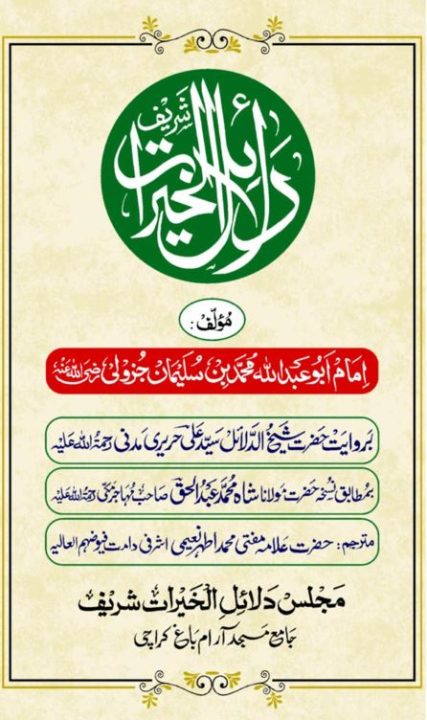 دلائل الخیرات