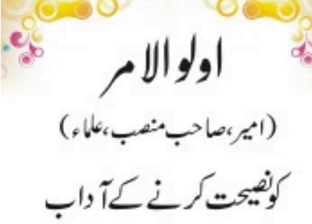 اولوالامر یعنی امیر، صاحب منصب، علماء کو نصیحت کرنے کے آداب