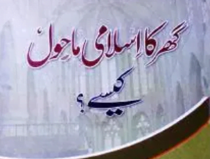 گھر کا اسلامی ماحول کیسے؟