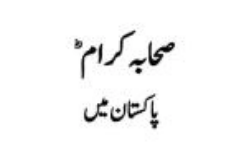 صحابہ کرامؓ پاکستان میں