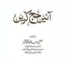 آئیں حج کریں