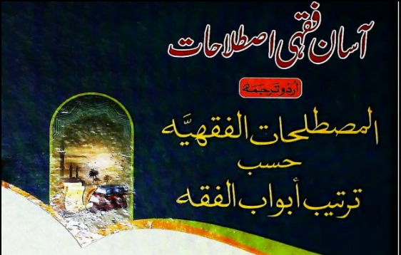 آسان فقہی اصطلاحات