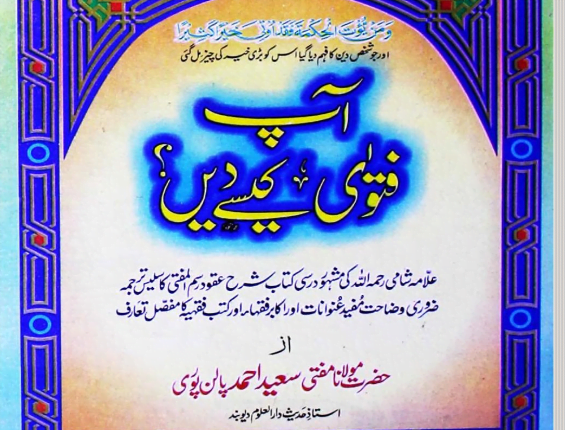 آپ فتوی کیسے دیں؟