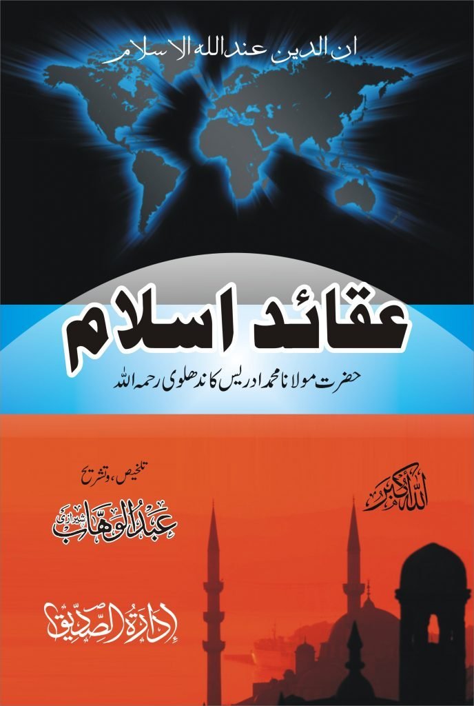 Aqaid e islam by Syed Abdulwahhab sherazi