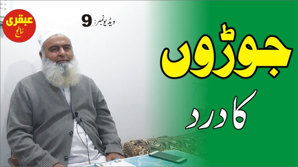 گنٹھیا جوڑوں کا درد