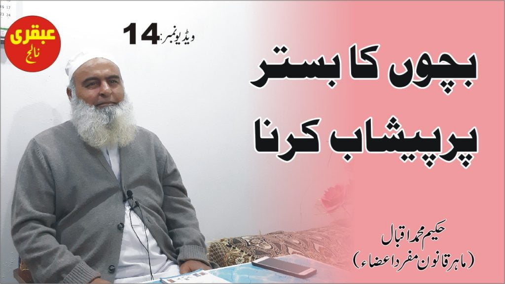 بچوں کا بستر پر پیشاب