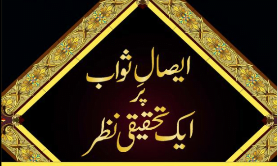 ایصال ثواب پر ایک تحقیقی نظر