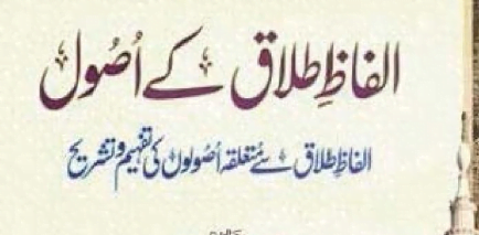 الفاظ طلاق کے اصول