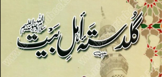 گلدستہ اھل بیت