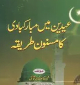 عیدین میں مبارکبادی کا مسنون طریقہ